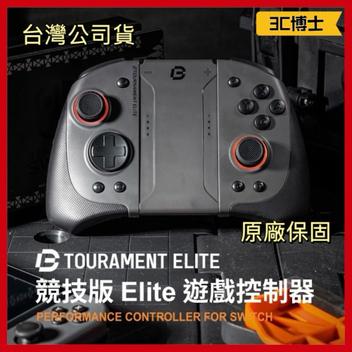 【公司現貨】Bteam Tournament Elite 手把 Switch 競技版 Joy Con RGB連發巨集體感