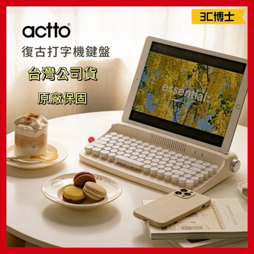 【公司現貨】Actto注音打字機鍵盤 藍牙鍵盤 藍芽鍵盤 注音鍵盤 機械鍵盤 復古打字鍵盤 鍵盤 外接鍵盤