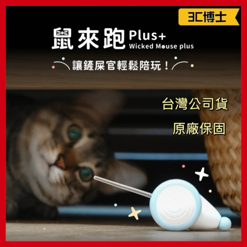 【公司現貨】Wicked Mouse 鼠來跑 PLUS Cheerble 寵物玩具 逗貓工具 逗貓玩具 貓咪玩具