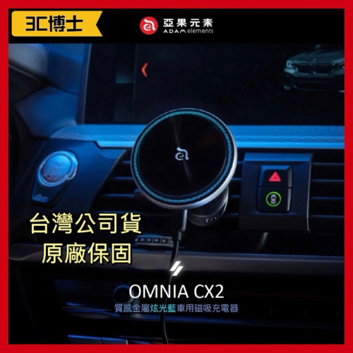 【公司現貨】亞果元素 OMNIA CX2 質感金屬炫光藍車用磁吸充電器 車充 無線充電盤 充電器 無線充電