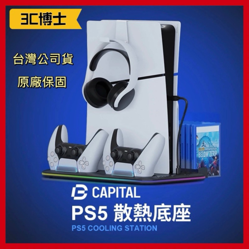 【3C博士】 Bteam Capital PS5 主機散熱底座 充電 底座 散熱 手把 充電座 座充 台灣品牌