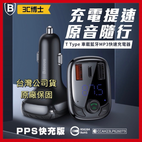 【3C博士】Baseus 倍思 T貓頭 S-13 車載藍芽MP3充電器 (36W) 汽車充電器 車用充電器 音樂播放