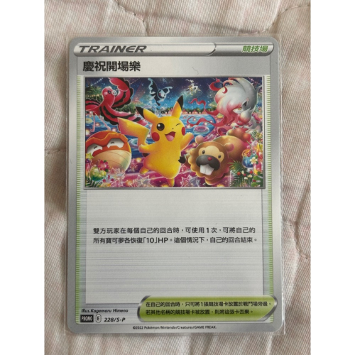 PTCG 寶可夢集換式卡牌 PROMO 228/S-P 慶祝開場樂