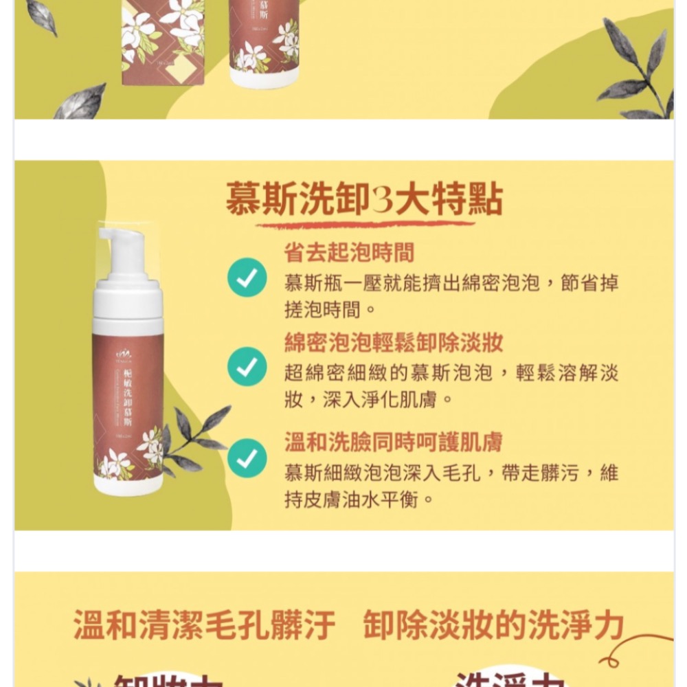天華 梔敏洗卸慕斯 TENHUA 代購-細節圖3