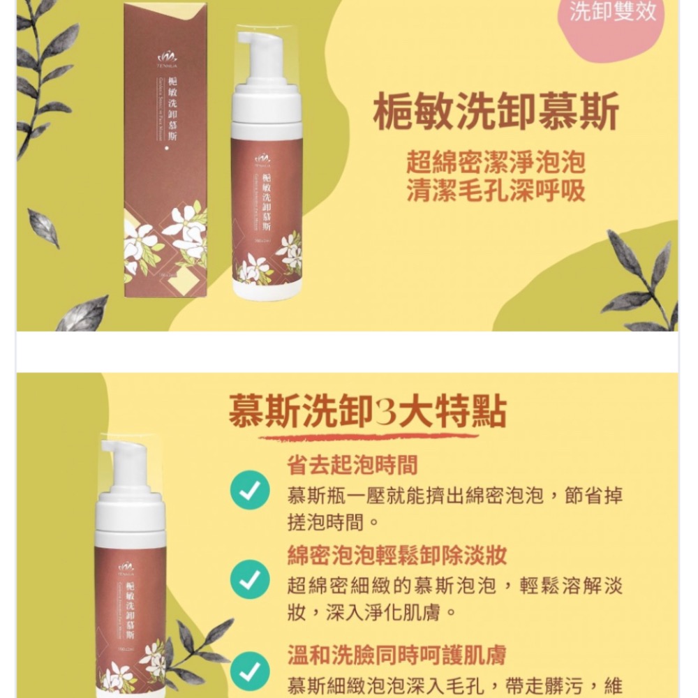 天華 梔敏洗卸慕斯 TENHUA 代購-細節圖4