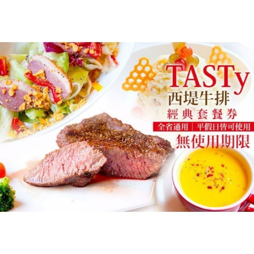 [餐券] TASTy 西堤牛排