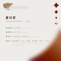 【恆星咖啡】印尼_曼特寧_中深焙_精品咖啡豆_咖啡豆