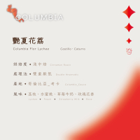 【恆星咖啡】哥倫比亞_艷夏花荔_淺中焙_精品咖啡豆_咖啡豆