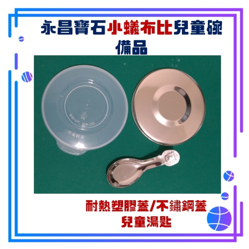 台灣製 永昌寶石牌 兒童碗 備品 豆豆碗 香醇碗 小蟻布比 碗蓋 耐熱塑膠蓋 不鏽鋼蓋 兒童湯匙 提袋