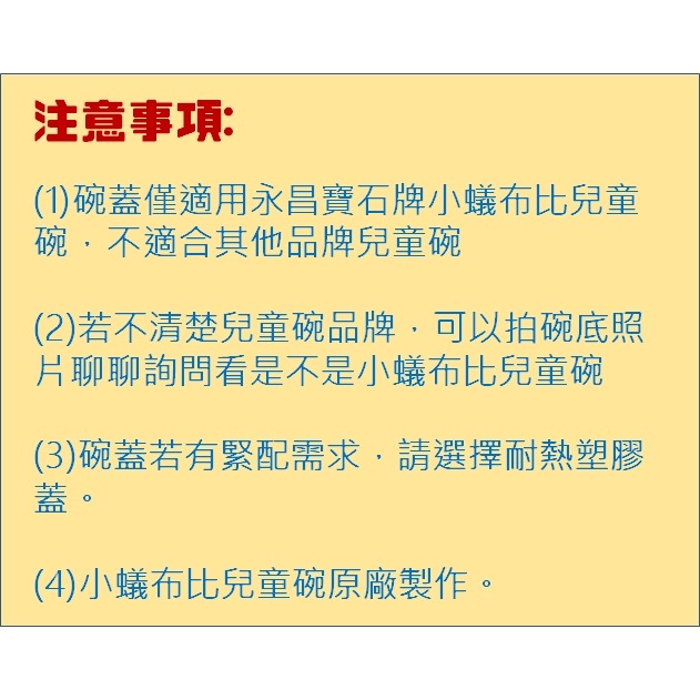 台灣製 永昌寶石牌 兒童碗 備品 豆豆碗 香醇碗 小蟻布比 碗蓋 耐熱塑膠蓋 不鏽鋼蓋 兒童湯匙 提袋-細節圖2