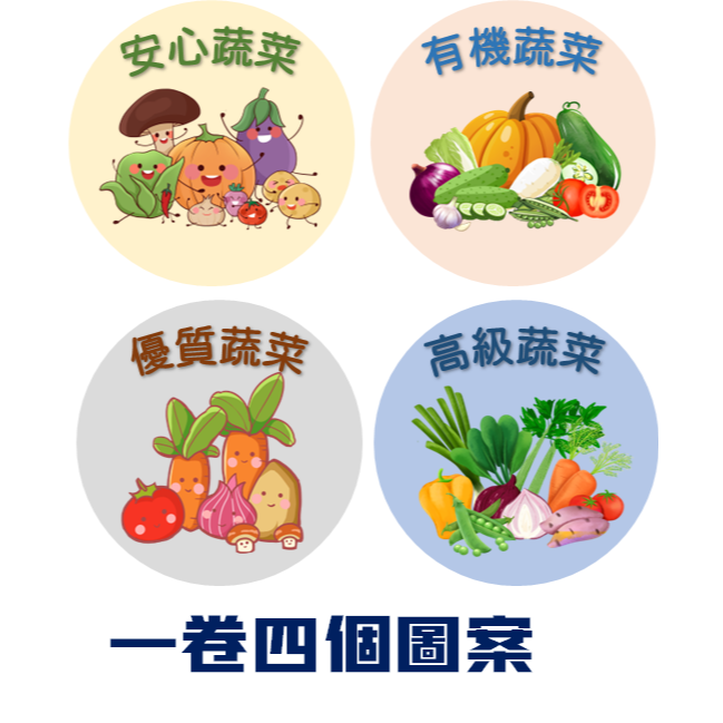貼紙 蔬菜貼紙 蔬菜標籤 安心蔬菜 優質蔬菜 高級蔬菜 有機蔬菜 標籤 封口貼-細節圖2