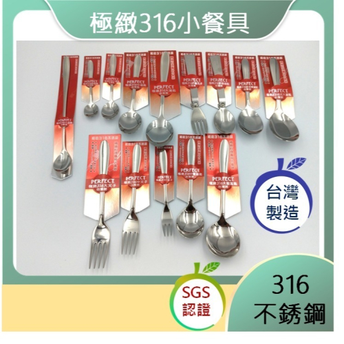 台灣製 PERFECT 極緻316不鏽鋼餐具 湯匙 叉子 水果叉 牛奶匙 咖啡匙 圓湯匙 台式湯匙