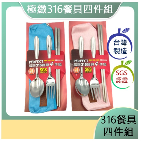 台灣製 PERFECT 極緻 晶鑽316餐具4件組 316不鏽鋼餐具 筷子 湯匙 叉子 收納袋