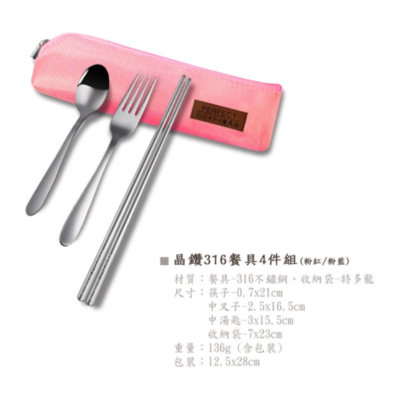 台灣製 PERFECT 極緻 晶鑽316餐具4件組 316不鏽鋼餐具 筷子 湯匙 叉子 收納袋-細節圖2