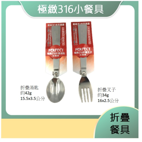 台灣製 PERFECT 極緻316不鏽鋼餐具 316不鏽鋼 折疊湯匙 折疊叉子