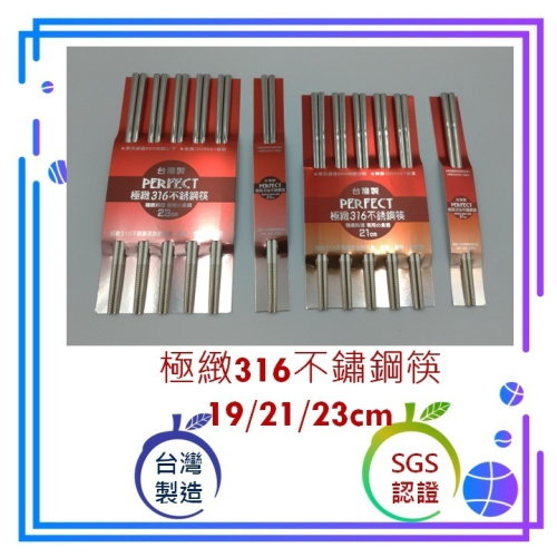 台灣製 PERFECT 極緻316不銹鋼筷 316不鏽鋼餐具 方筷 筷子 19cm 21cm 23cm
