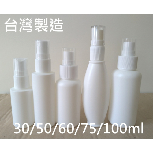 台灣製 HDPE噴瓶 30 60 75 100ml 不透光塑膠2號噴瓶 可裝酒精消毒水次氯酸水