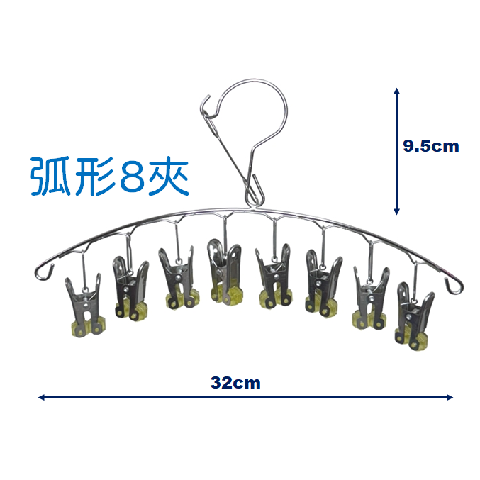 弧形 8夾 不鏽鋼防風衣架 秒收衣架 8夾衣架 快速衣架 不銹鋼秒收 衣架 曬衣架 曬襪夾 防風衣架-細節圖2