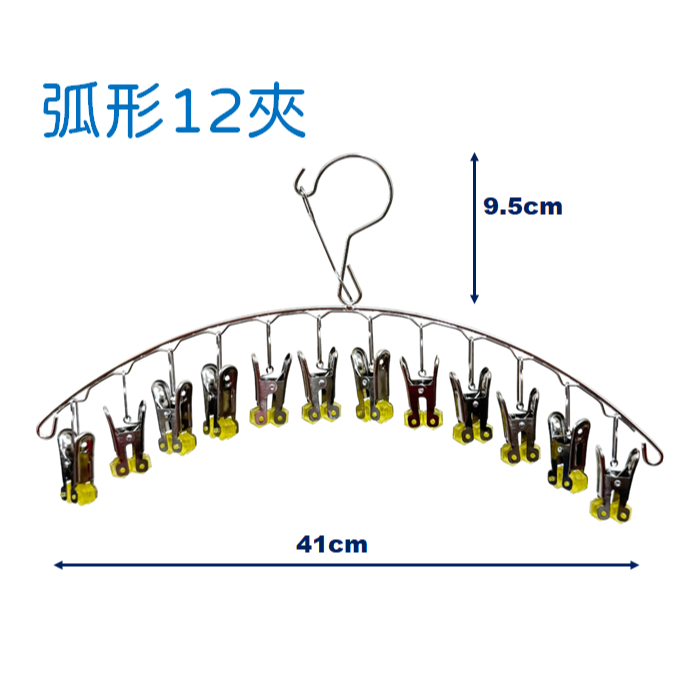 弧形 不鏽鋼防風衣架 秒收衣架 16夾衣架 20夾 快速衣架 不銹鋼秒收 曬衣架 曬襪夾 防風衣架-規格圖6