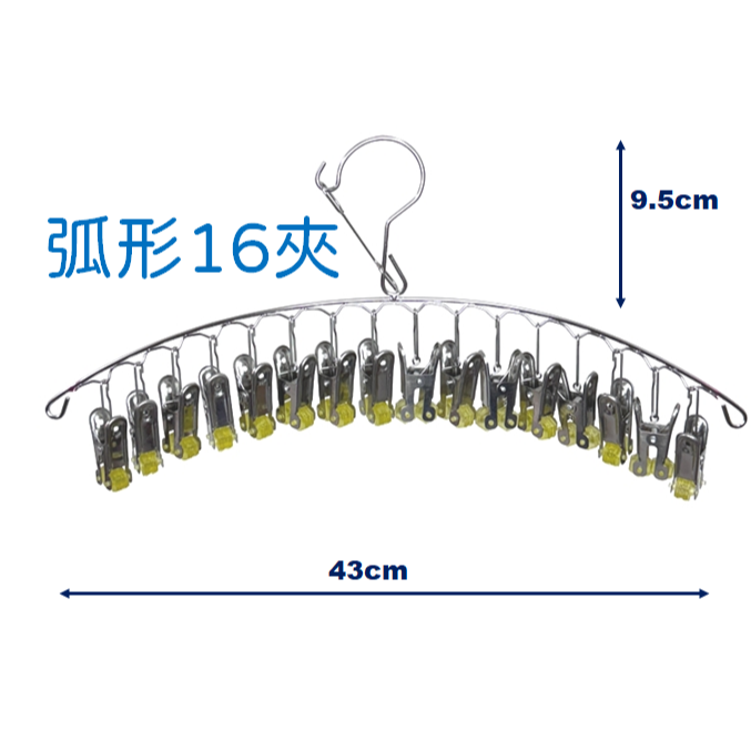 弧形 不鏽鋼防風衣架 秒收衣架 16夾衣架 20夾 快速衣架 不銹鋼秒收 曬衣架 曬襪夾 防風衣架-規格圖6
