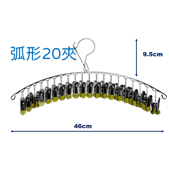 弧形 不鏽鋼防風衣架 秒收衣架 16夾衣架 20夾 快速衣架 不銹鋼秒收 曬衣架 曬襪夾 防風衣架-規格圖6