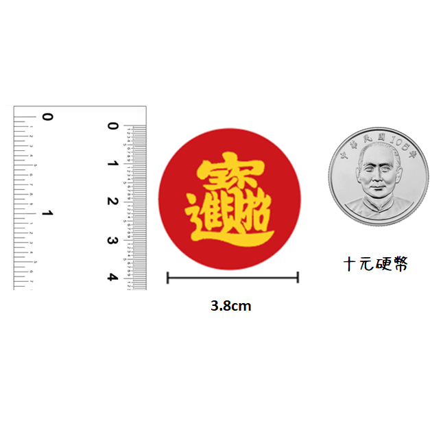 貼紙 3.8公分 新年貼紙 新年貼紙 新年吉祥話 農曆新年 標籤貼紙 招財進寶 吉 旺 滿 福 春 500張-細節圖2