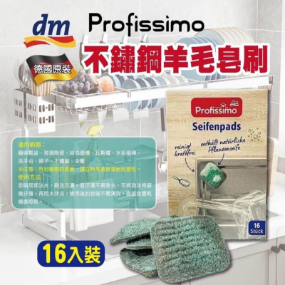 德國DM profissimo不鏽鋼羊毛皂刷16入/組