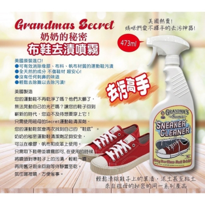 美國老奶奶的秘密Grandmas Secret布鞋去漬噴霧473ml