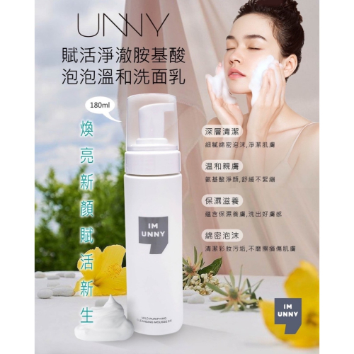 韓國UNNY賦活淨澈胺基酸泡泡溫和洗面乳180ml/瓶