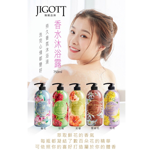 韓國JIGOTT香水沐浴露750ml/瓶