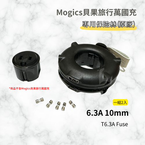 【原廠公司貨】 保險絲 6.3A 10mm Fuse 貝果 MOGICS Bagel Donut MA1 CARD系列