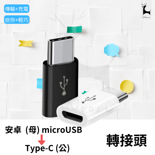安卓microUSB轉Type-C轉接頭 usb-c轉接頭 充電/傳輸二合一 安卓轉typec 支援MacBook