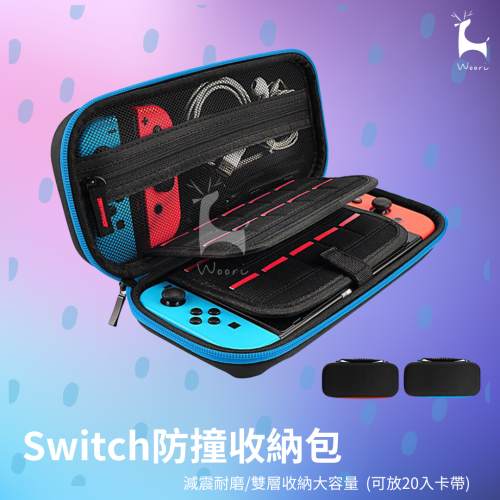 switch 主機收納 大容量防撞收納包 防撞殼 手提包 防壓防護包 任天堂 Nintendo Switch外出包