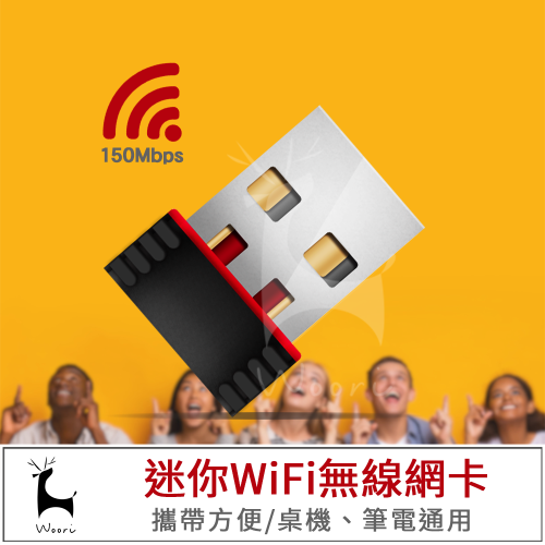 迷你WIFI接收器 無線網路 150M USB網卡 攜帶式wifi USB無線網卡 無線AP 無線基地台 筆電桌電通用