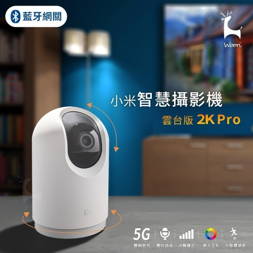 小米米家智慧攝影機 雲台版 2K Pro 智能攝像機 人形追蹤 微光全彩夜視 300萬高清無線WiFi監視器 雙向語音