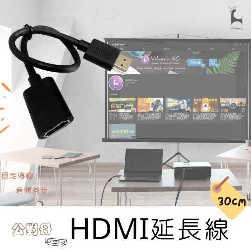 HDMI公轉母 公母頭轉接延長線 高清延長線 HDMI公對母延長線 hdmi延長線 電視棒筆電機上盒遊戲機 公母線