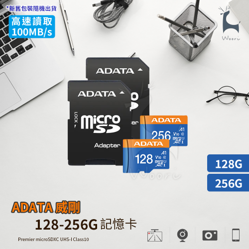 ADATA威剛 Premier microSDXC UHS-I 128G 256G 記憶卡 監視器相機手機行車記錄器