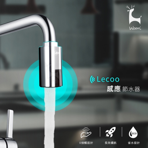 Lecoo 感應節水器 感應水龍頭 自動感應節水器 紅外線感應 感應控制 節水寶 省水節能 快速出水 防溢水 節水神器