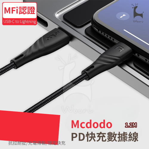 Mcdodo 麥多多 iPhone充電傳輸線 蘋果MFi認證 PD快充線 Type-C to Lightning