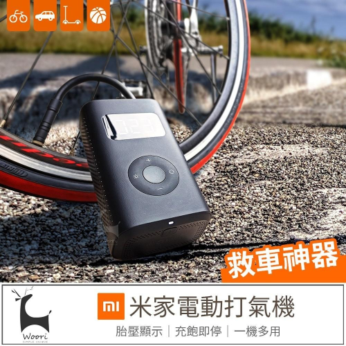 米家電動打氣機 小米米家充氣寶 汽車機車 單車 腳踏車 gogoro輪胎打氣 電動打氣機 充氣泵 胎壓偵測 隨身打氣機