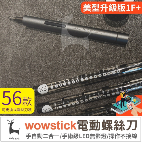 wowstick 1f+ 電動螺絲筆 電動螺絲刀 電動螺絲起子 電動起子 筆型螺絲刀 wowstick電動螺絲刀套裝