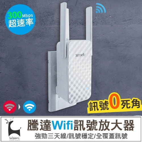 騰達 A12 Wifi增強器 家用路由器 無線WiFi訊號延伸增強器 信號中繼 網路增強 強波器 信號增強
