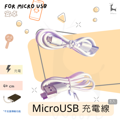 MicroUSB充電線 安卓手機充電線 USB對micro接口充電線 行動移動電源 藍芽喇叭 藍牙耳機充電線 40cm