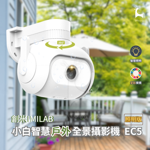 imilab創米 小白智慧戶外全景攝影機 EC5 照明版 米家 1296P高清白光監視器 戶外防水彩色夜視 智慧照明