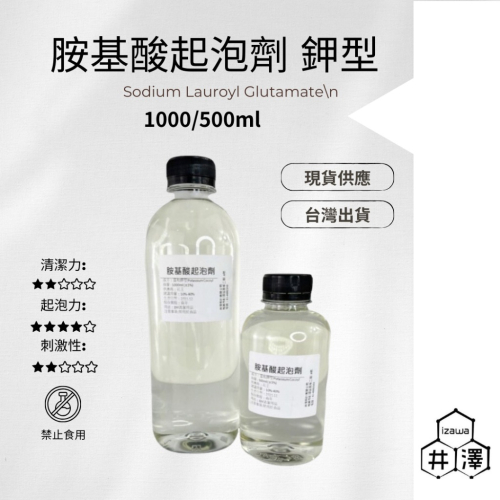 胺基酸起泡劑 鉀型 1000ML 500ML 瓶裝 保濕型 鉀型 溫和 發泡劑 液體 起泡佳 刺激低【井澤科技】