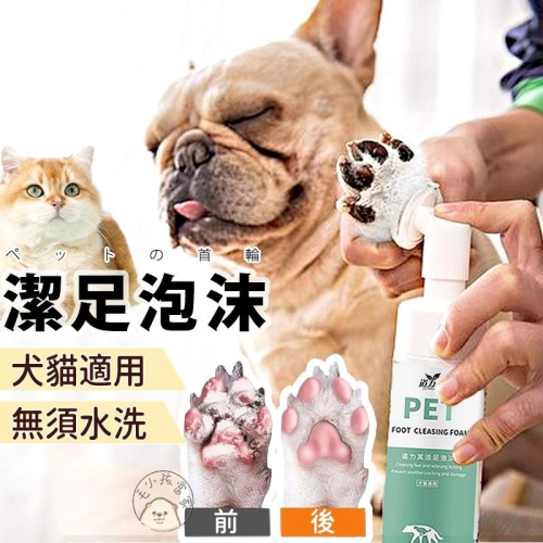 外銷版 環保溫和兼具 寵物腳底清潔慕斯 泡沫潔足樂 寵物美容用品 寵物清潔用品