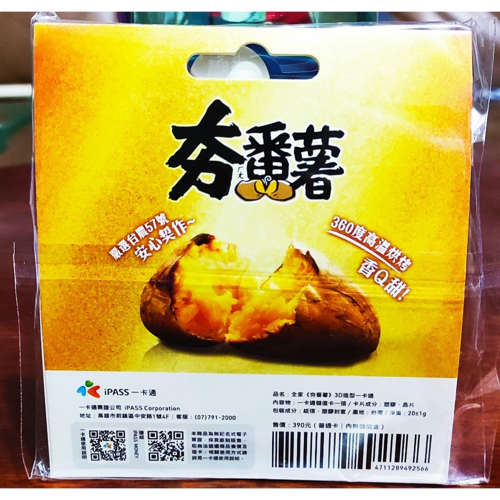 全家 夯蕃薯 3D造型 一卡通 ipass-細節圖2