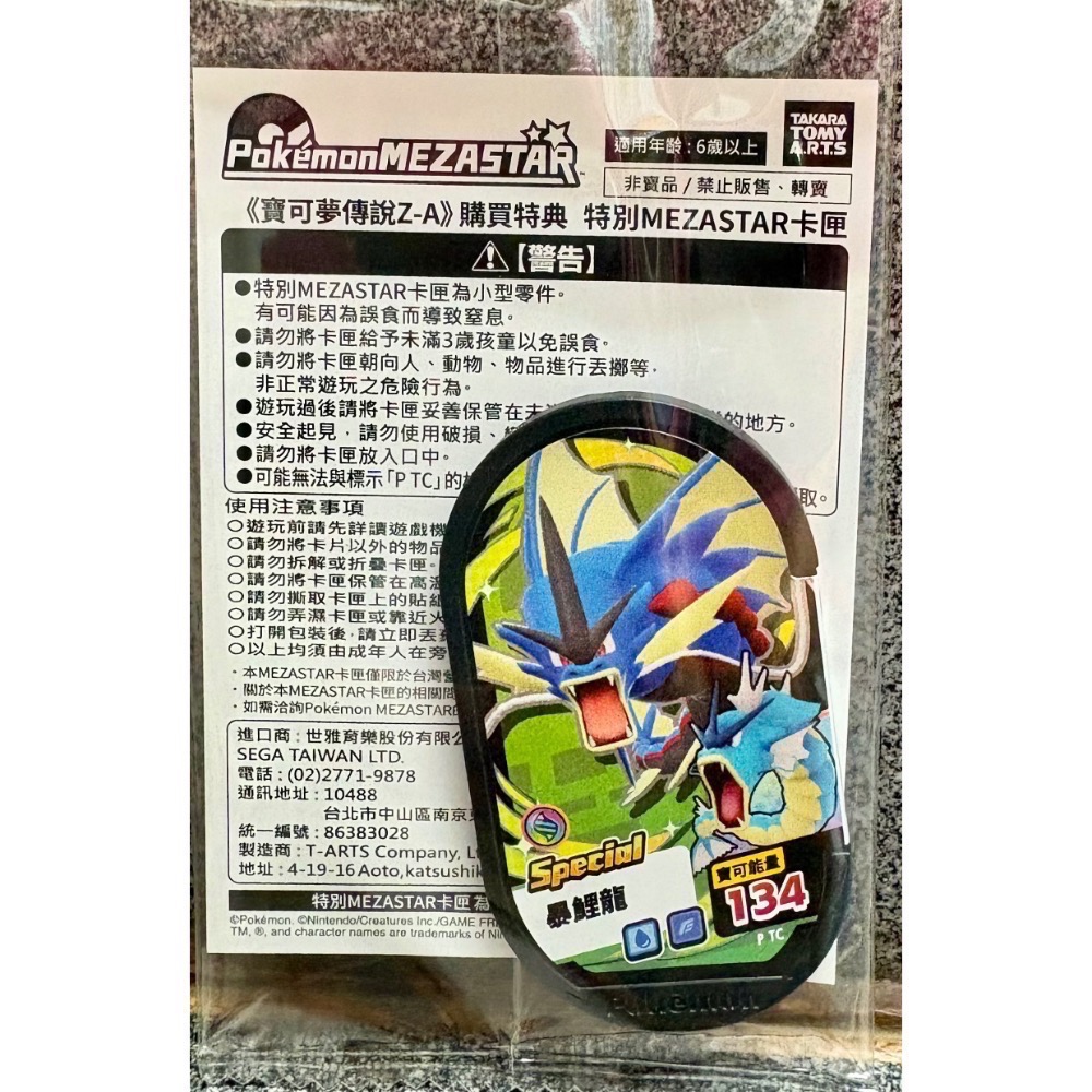寶可夢傳說 Z-A 特典 特別 MEZASTAR 卡匣 暴鯉龍