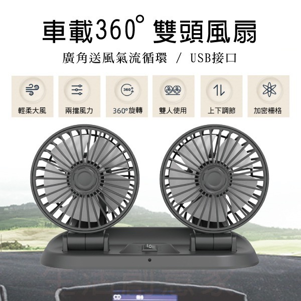 【實體店面現貨 附發票】車載360度 雙頭風扇 USB風扇 汽車風扇 車用風扇 迷你風扇 車用 風扇 桌扇 上下左右調整-細節圖9