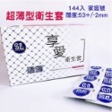【現貨秒出 實體店面】保險套 144入 家庭號 跑天下 芙莉詩 夫力士 愛鳥 櫻花 金犀 享愛 超薄型 平價 高質感-規格圖7